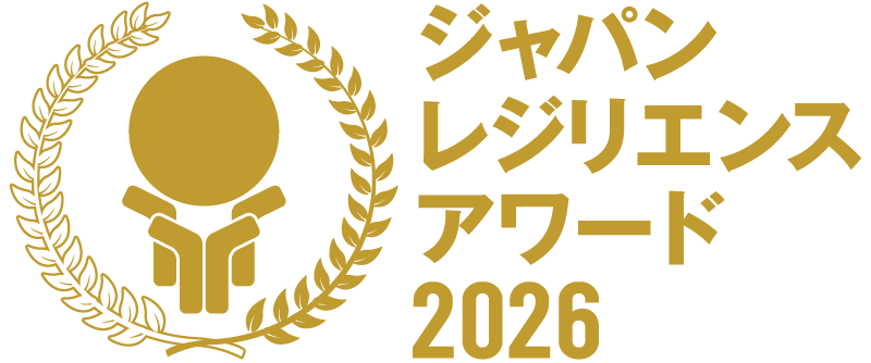 ジャパン・レジリエンス・アワード 2026