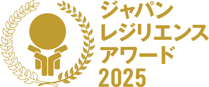 ジャパン・レジリエンス・アワード 2025